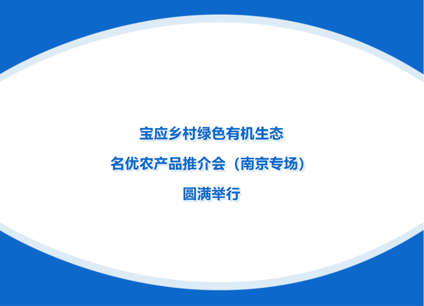 宝应乡村绿色有机生态名优农产品推介会（南京专场）圆满举行